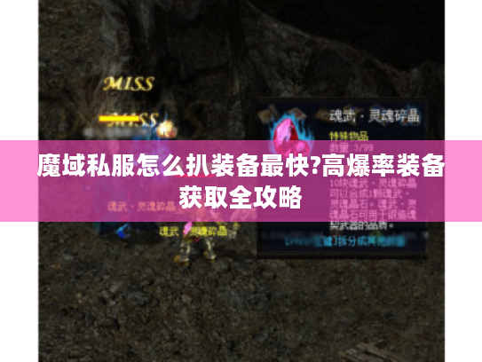 魔域私服怎么扒装备最快?高爆率装备获取全攻略