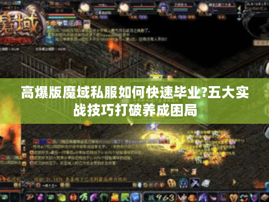 高爆版魔域私服如何快速毕业?五大实战技巧打破养成困局