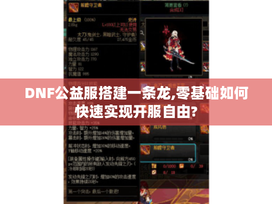 DNF公益服搭建一条龙,零基础如何快速实现开服自由?