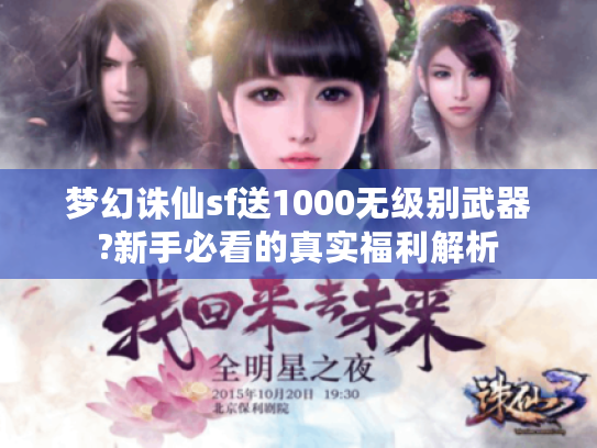 梦幻诛仙sf送1000无级别武器?新手必看的真实福利解析
