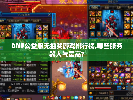 DNF公益服无抽奖游戏排行榜,哪些服务器人气最高?