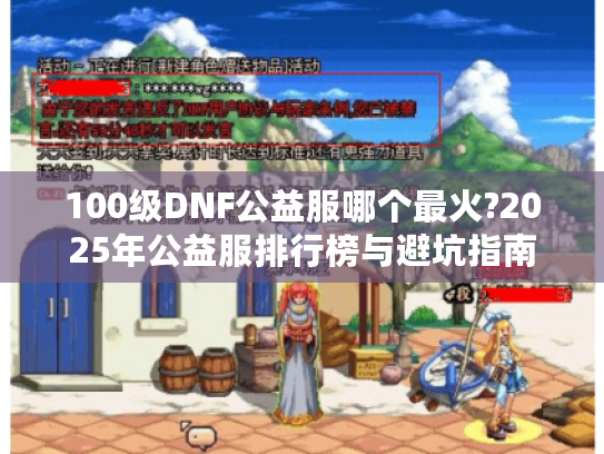 100级DNF公益服哪个最火?2025年公益服排行榜与避坑指南