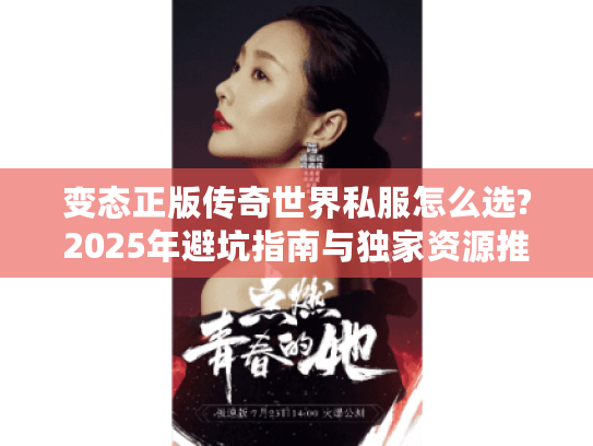 变态正版传奇世界私服怎么选?2025年避坑指南与独家资源推荐
