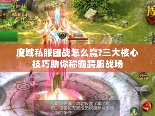 魔域私服团战怎么赢?三大核心技巧助你称霸跨服战场 魔域私服团战怎么赢?三大核心技巧助你称霸跨服战场