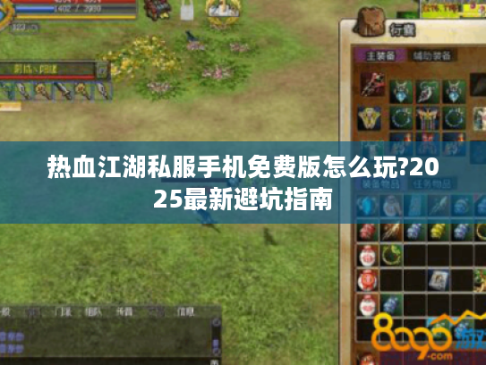 热血江湖私服手机免费版怎么玩?2025最新避坑指南