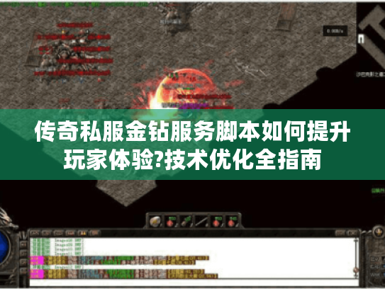 传奇私服金钻服务脚本如何提升玩家体验?技术优化全指南