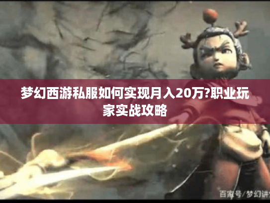 梦幻西游私服如何实现月入20万?职业玩家实战攻略