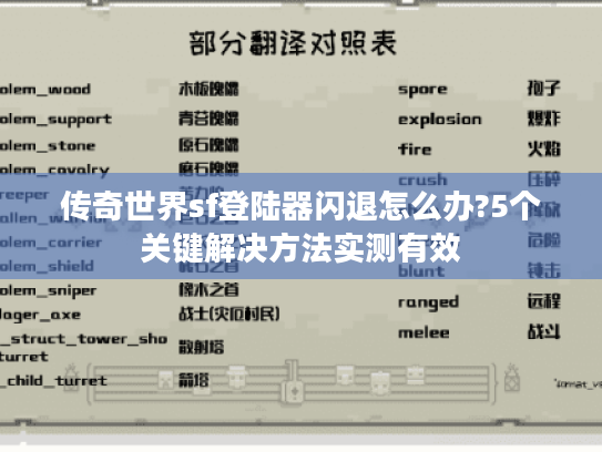 传奇世界sf登陆器闪退怎么办?5个关键解决方法实测有效