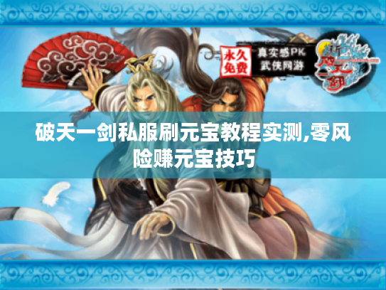 破天一剑私服刷元宝教程实测,零风险赚元宝技巧