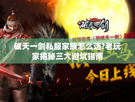 破天一剑私服家族怎么选?老玩家揭秘三大避坑指南