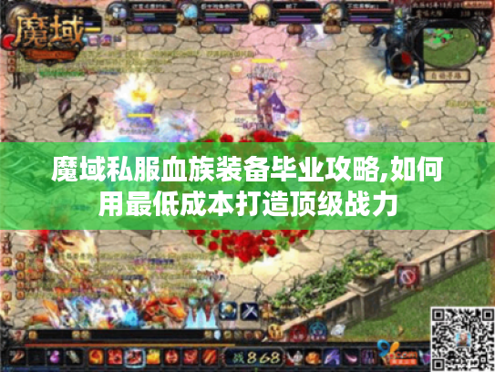 魔域私服血族装备毕业攻略,如何用最低成本打造顶级战力