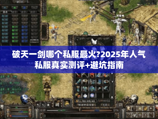 破天一剑哪个私服最火?2025年人气私服真实测评+避坑指南