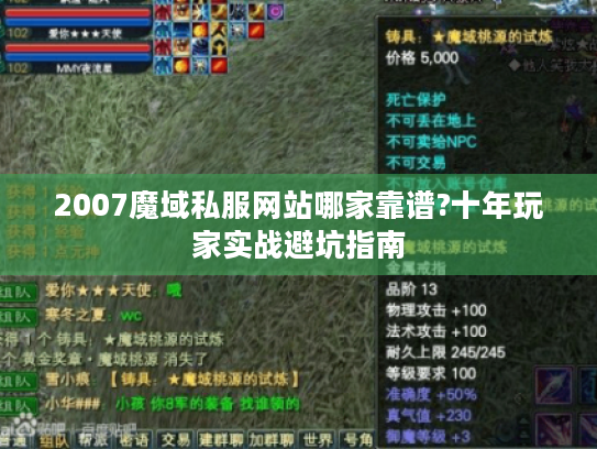 2007魔域私服网站哪家靠谱?十年玩家实战避坑指南 2007魔域私服网站哪家靠谱?十年玩家实战避坑指南