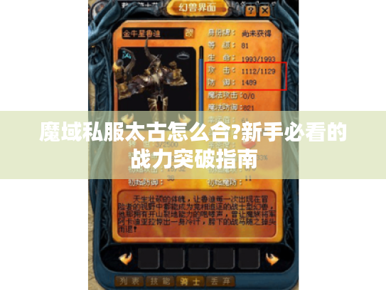 魔域私服太古怎么合?新手必看的战力突破指南