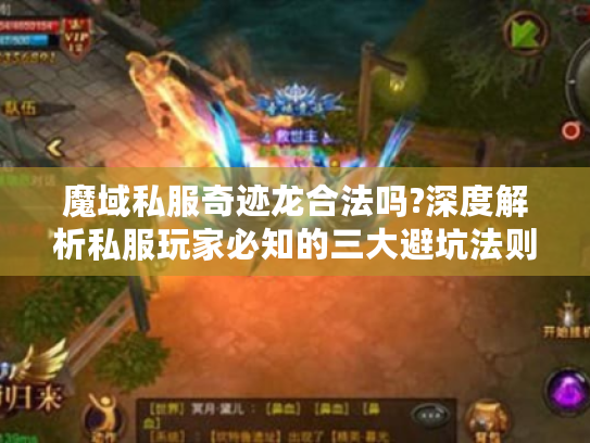 魔域私服奇迹龙合法吗?深度解析私服玩家必知的三大避坑法则