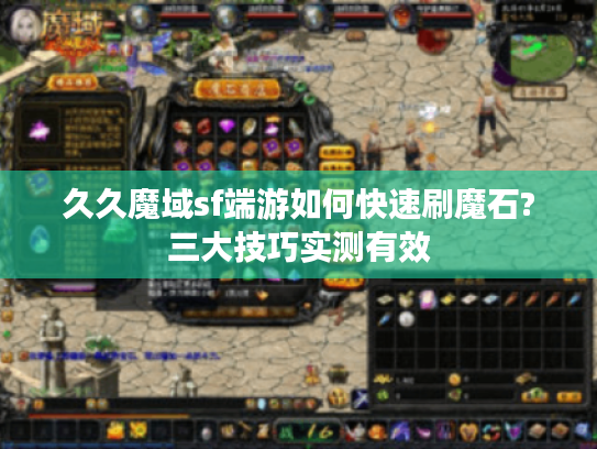 久久魔域sf端游如何快速刷魔石?三大技巧实测有效