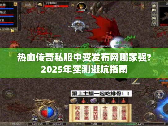 热血传奇私服中变发布网哪家强?2025年实测避坑指南