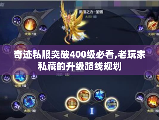 奇迹私服突破400级必看,老玩家私藏的升级路线规划