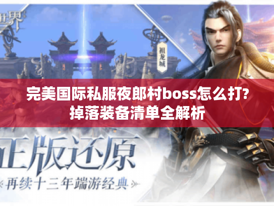 完美国际私服夜郎村boss怎么打?掉落装备清单全解析