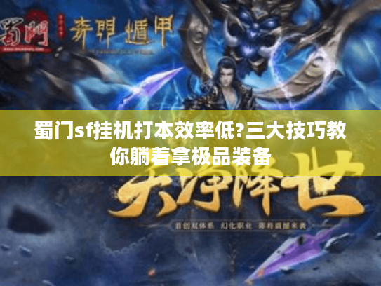 蜀门sf挂机打本效率低?三大技巧教你躺着拿极品装备
