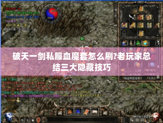 破天一剑私服血魔套怎么刷?老玩家总结三大隐藏技巧