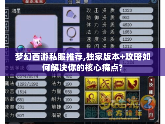 梦幻西游私服推荐,独家版本+攻略如何解决你的核心痛点?