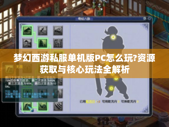 梦幻西游私服单机版PC怎么玩?资源获取与核心玩法全解析 梦幻西游私服单机版PC怎么玩?资源获取与核心玩法全解析