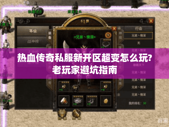 热血传奇私服新开区超变怎么玩?老玩家避坑指南