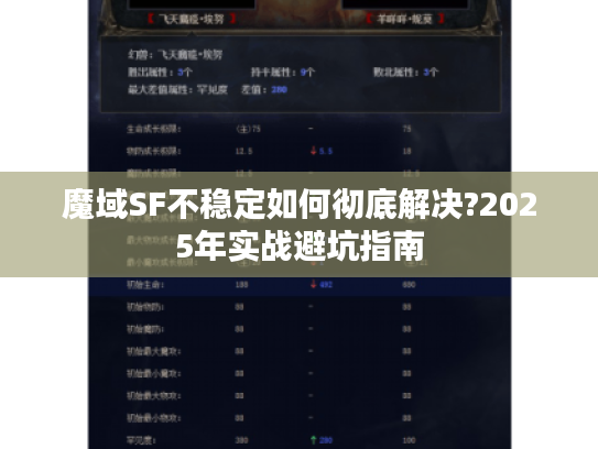 魔域SF不稳定如何彻底解决?2025年实战避坑指南