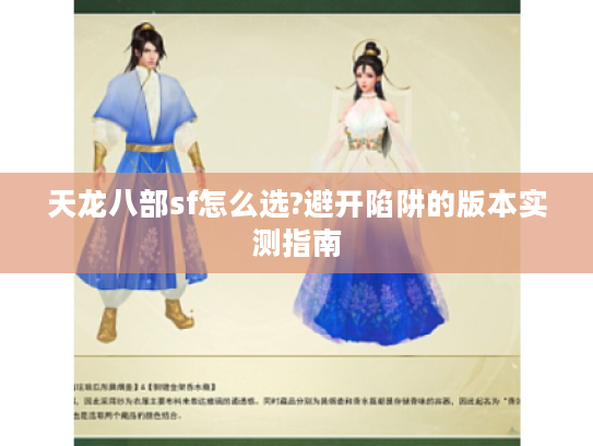 天龙八部sf怎么选?避开陷阱的版本实测指南