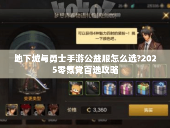 地下城与勇士手游公益服怎么选?2025零氪党首选攻略