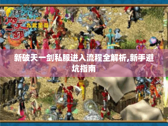 新破天一剑私服进入流程全解析,新手避坑指南