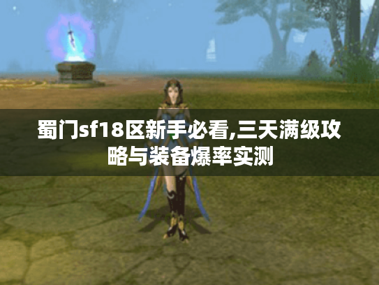 蜀门sf18区新手必看,三天满级攻略与装备爆率实测