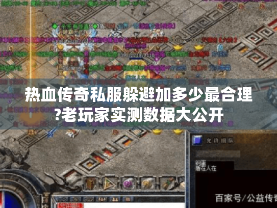 热血传奇私服躲避加多少最合理?老玩家实测数据大公开