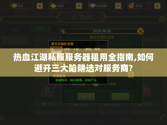 热血江湖私服服务器租用全指南,如何避开三大陷阱选对服务商?