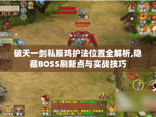 破天一剑私服鸡护法位置全解析,隐藏BOSS刷新点与实战技巧