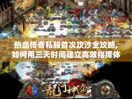热血传奇私服首次攻沙全攻略,如何用三天时间建立高效指挥体系?