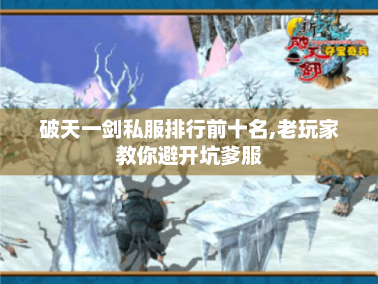 破天一剑私服排行前十名,老玩家教你避开坑爹服