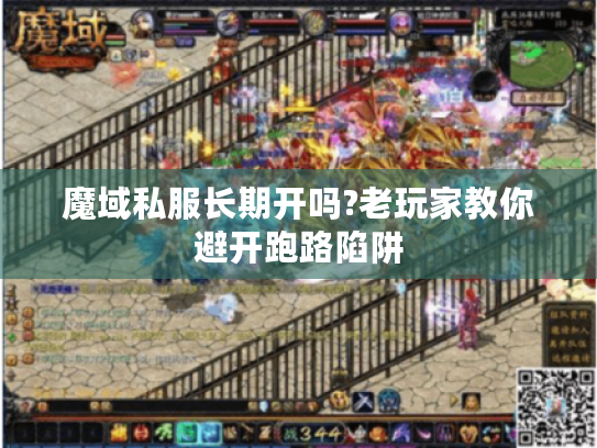 魔域私服长期开吗?老玩家教你避开跑路陷阱