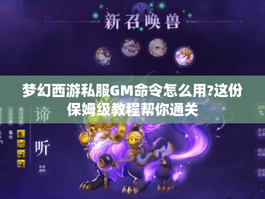 梦幻西游私服GM命令怎么用?这份保姆级教程帮你通关 梦幻西游私服GM命令怎么用?这份保姆级教程帮你通关