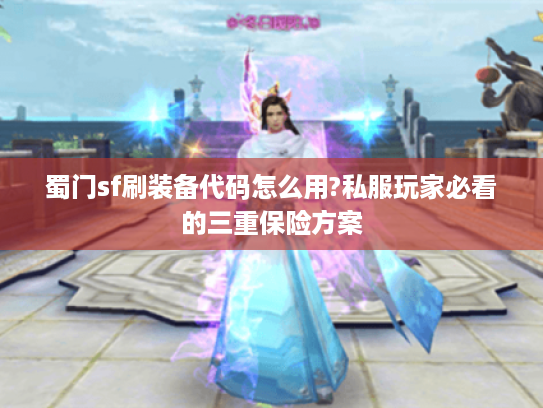 蜀门sf刷装备代码怎么用?私服玩家必看的三重保险方案
