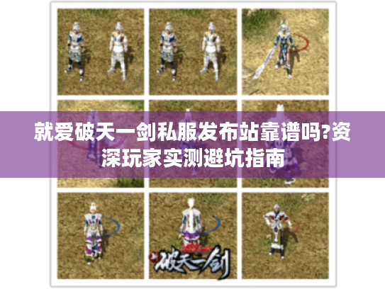 就爱破天一剑私服发布站靠谱吗?资深玩家实测避坑指南