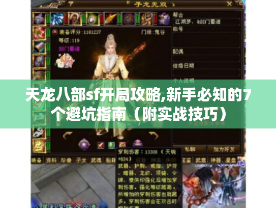 天龙八部sf开局攻略,新手必知的7个避坑指南（附实战技巧）