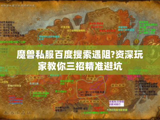 魔兽私服百度搜索遇阻?资深玩家教你三招精准避坑