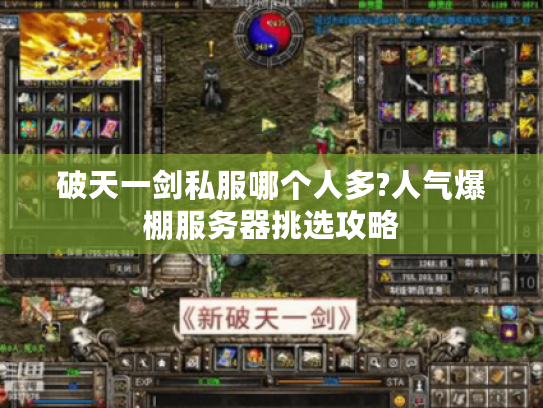 破天一剑私服哪个人多?人气爆棚服务器挑选攻略