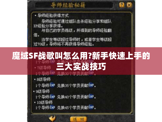 魔域SF战歌叫怎么用?新手快速上手的三大实战技巧