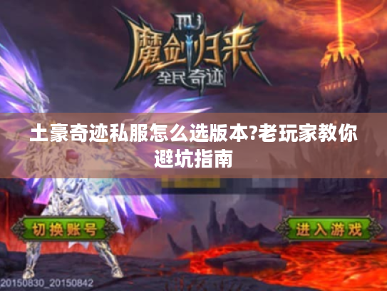 土豪奇迹私服怎么选版本?老玩家教你避坑指南