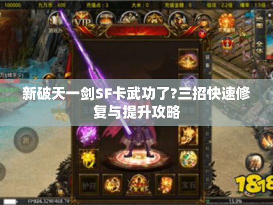 新破天一剑SF卡武功了?三招快速修复与提升攻略