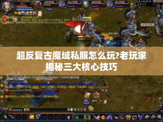 超反复古魔域私服怎么玩?老玩家揭秘三大核心技巧