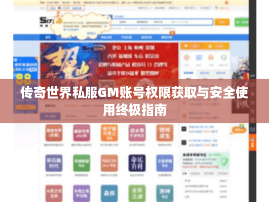 传奇世界私服GM账号权限获取与安全使用终极指南 传奇世界私服GM账号权限获取与安全使用终极指南